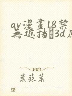 av漫画18禁无遮挡�3d原神