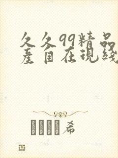 久久99精品国产自在现线