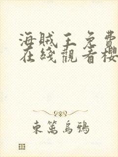 海贼王免费全集在线观看樱花