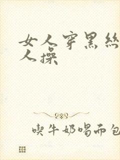 女人穿黑丝被男人操