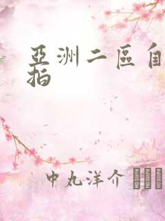 亚洲二区自拍偷拍