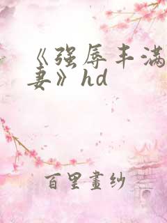 《强辱丰满的人妻》hd