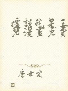 据说我是王的女儿漫画免费阅读