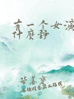 有一个女演员叫什么静