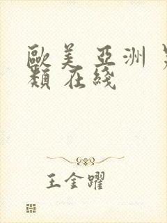 欧美 亚洲 另类 在线