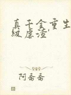 真千金重生后满级虐渣'