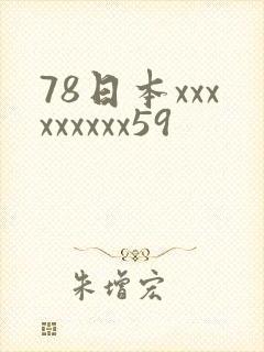 78日本xxxxxxxxx59