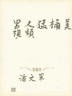 男人猛桶美女的视频