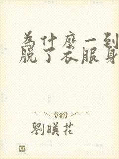 为什么一到晚上脱了衣服身上就会痒