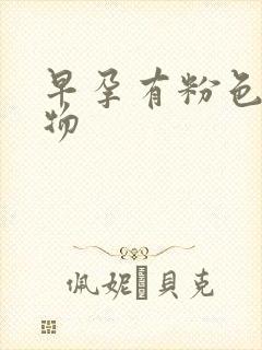 早孕有粉色分泌物