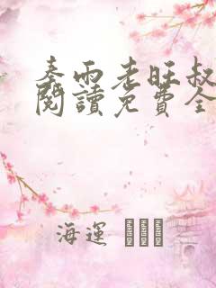 秦雨老旺叔小说阅读免费全文最新章节