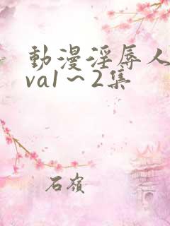 动漫淫辱人妻ova1～2集