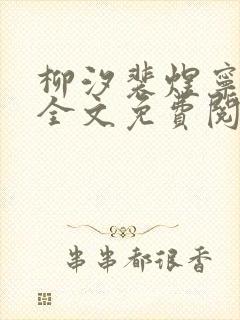 柳汐裴煜宁小说全文免费阅读小说