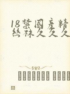 18禁国产精品丝袜久久久久久