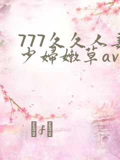 777久久人妻少妇嫩草av