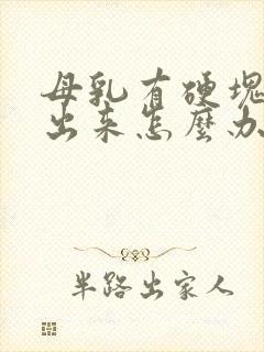 母乳有硬块吸不出来怎么办