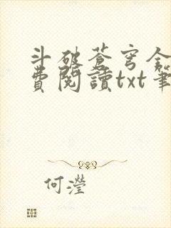 斗破苍穹全文免费阅读txt笔趣阁