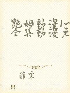 艳姆动漫1~6全集动漫免费观看