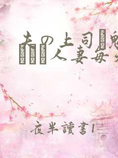 夫の上司に魅せられた人妻每天日