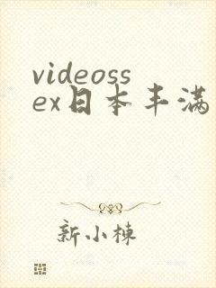 videossex日本丰满熟妇