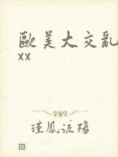 欧美大交乱xxxx