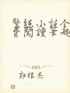 惊练小说全文免费阅读笔趣阁