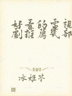 好看的电视连续剧推荐几部 前十名