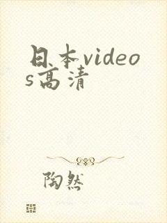 日本videos高清