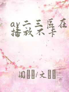 av二三区在线播放不卡