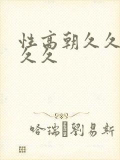 性高朝久久久久久久