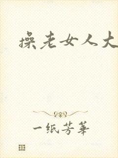 操老女人大屁股