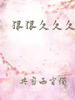 狠狠久久久久久