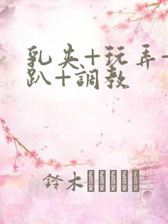 乳夹+玩弄+跪趴+调教