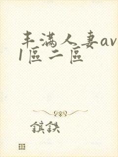 丰满人妻av 1区二区