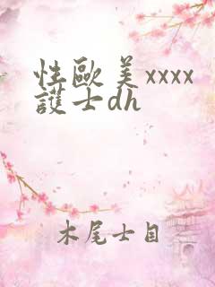 性欧美xxxx护士dh