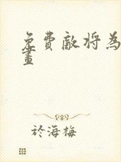 免费敌将为奴漫画