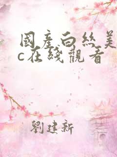 国产白丝美女被c在线观看