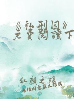 《私刑囚》漫画免费阅读下拉式漫画