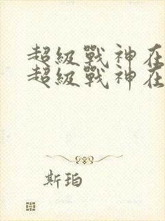超级战神在都市超级战神在都市