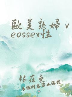 欧美熟妇ⅴideossex性