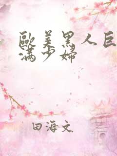 欧美黑人巨大丰满少妇