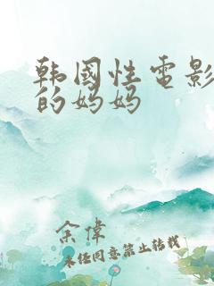 韩国性电影朋友的妈妈