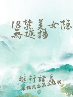 18禁美女隐私无遮挡