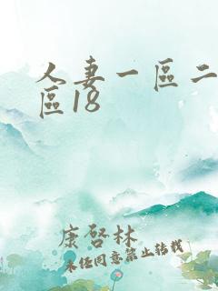 人妻一区二区三区18