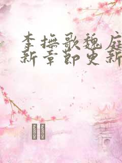 李抚歌魏庭森最新章节更新笔趣阁