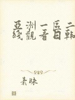 亚洲一区二区在线观看日韩欧美