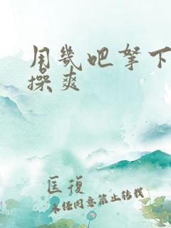 用几吧拿下美女操爽