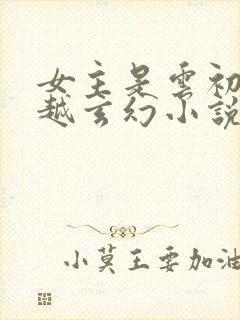 女主是云初的穿越玄幻小说