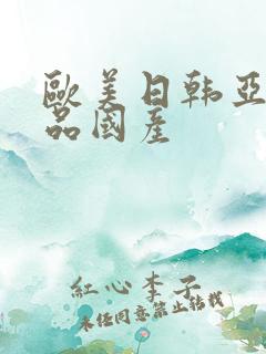 欧美日韩亚洲精品国产