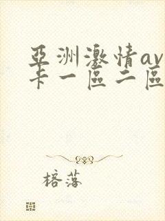 亚洲激情av不卡一区二区